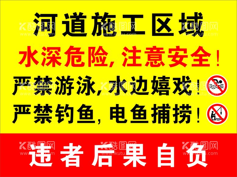 编号：88617811151212395252【酷图网】源文件下载-河道施工水深危险