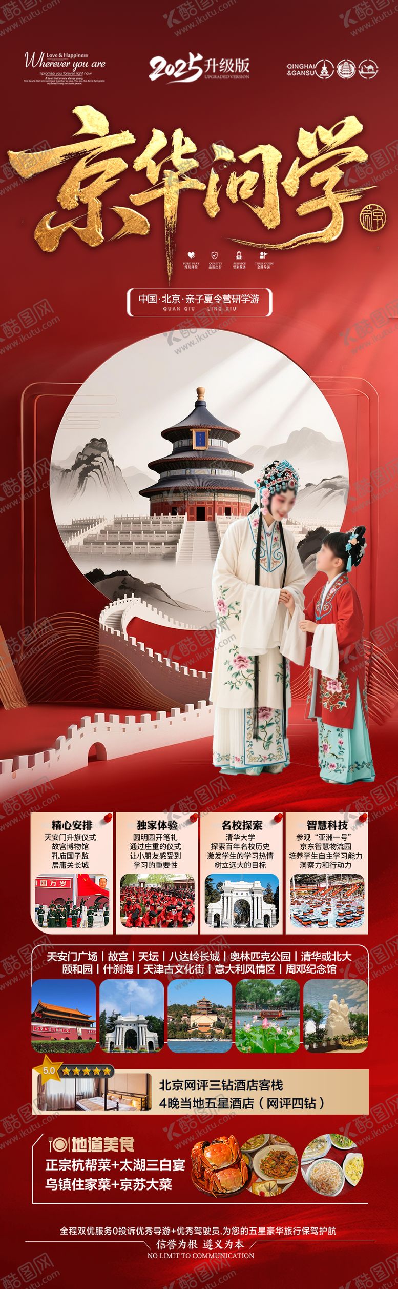 编号：51473510222124267932【酷图网】源文件下载-北京旅游海报毕业季亲子夏令营