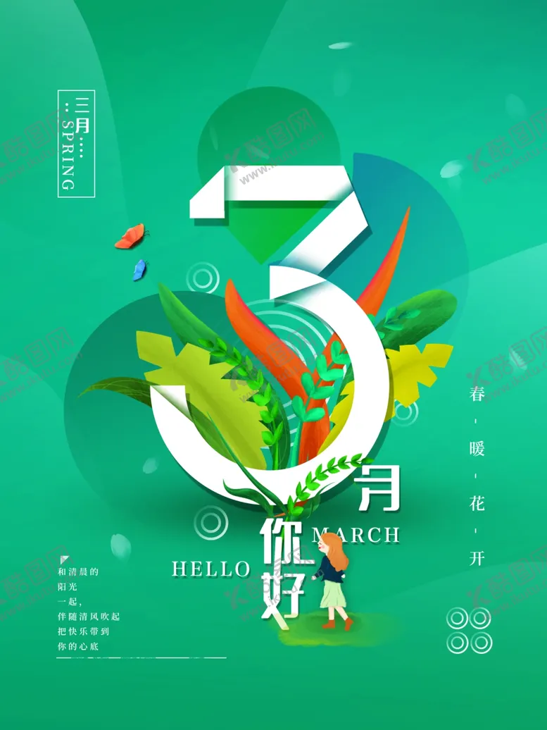 编号：90259702091655498374【酷图网】源文件下载-三月你好
