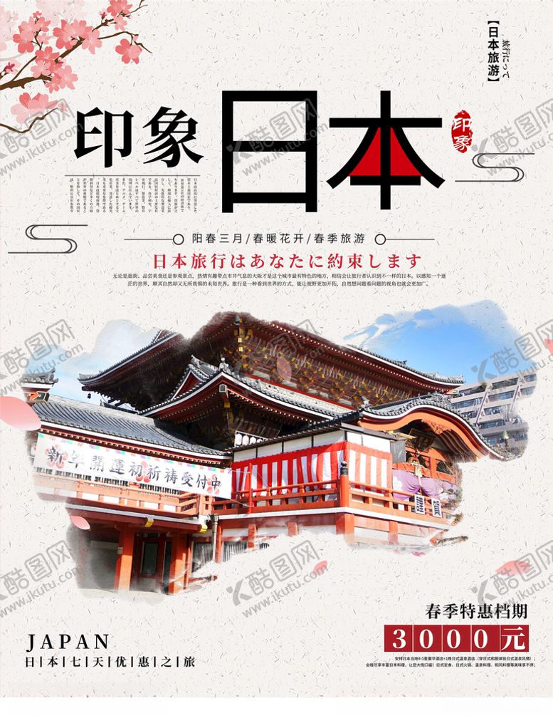 编号：47829505160237504609【酷图网】源文件下载-日本旅游