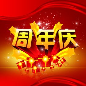 周年庆