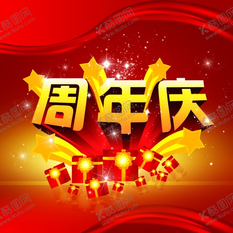 编号：60175205180119555655【酷图网】源文件下载-周年庆