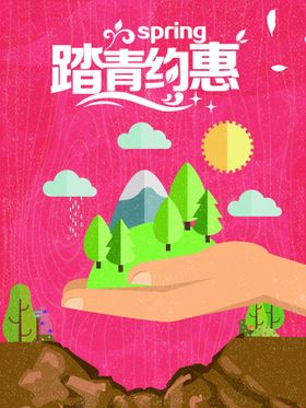踏青约惠