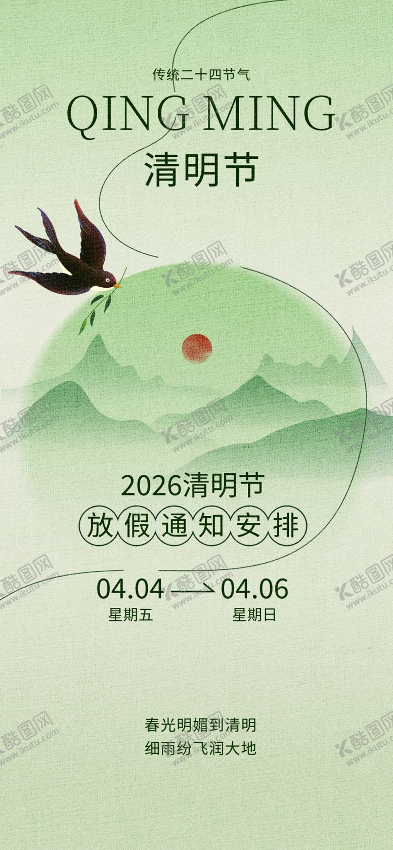 编号：59667004292103091890【酷图网】源文件下载-清明节放假