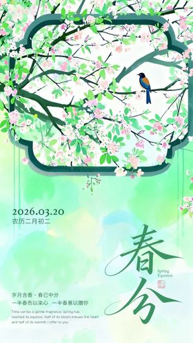 春分节气绿色春天二十四节气海报