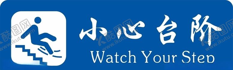 编号：49251205131623516851【酷图网】源文件下载-小心台阶