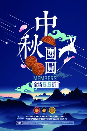 中秋活动促销海报