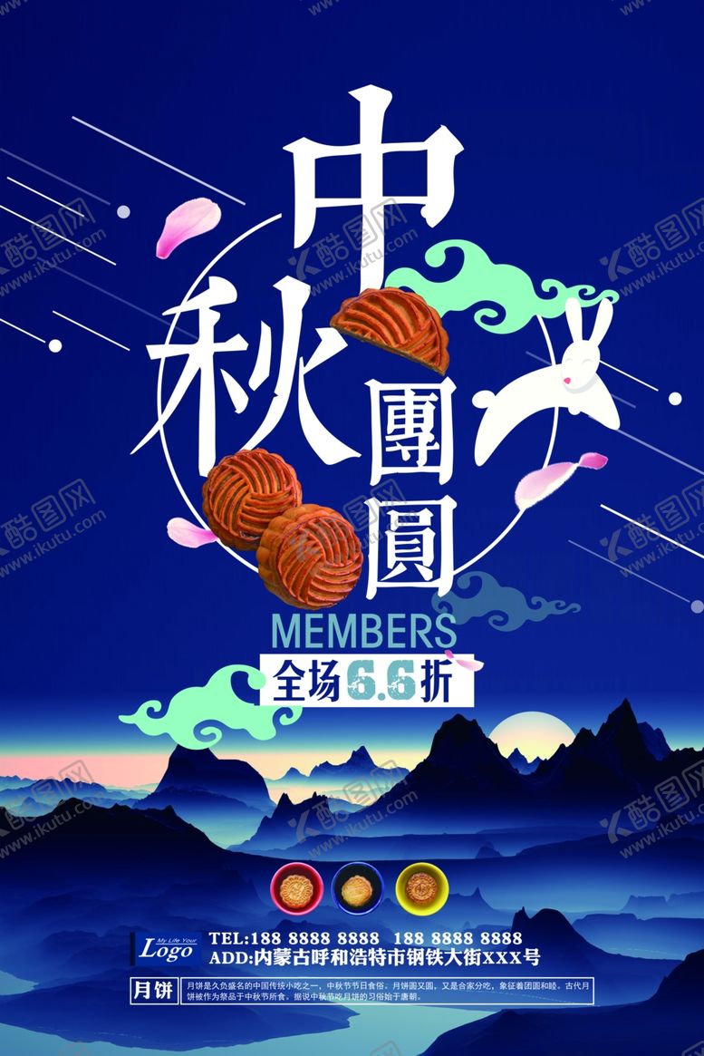 编号：43477707131334297108【酷图网】源文件下载-中秋团圆促销活动海报
