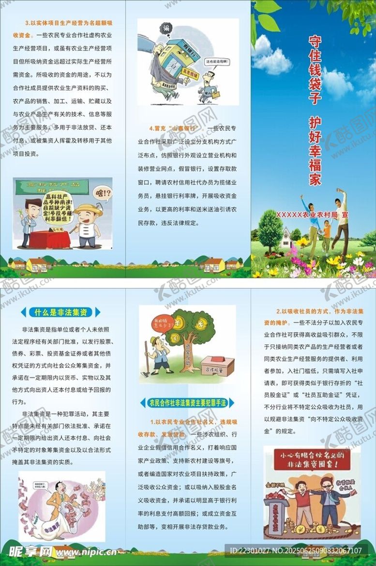 编号：81463107051734096783【酷图网】源文件下载-非法集资防诈骗宣传页三折页