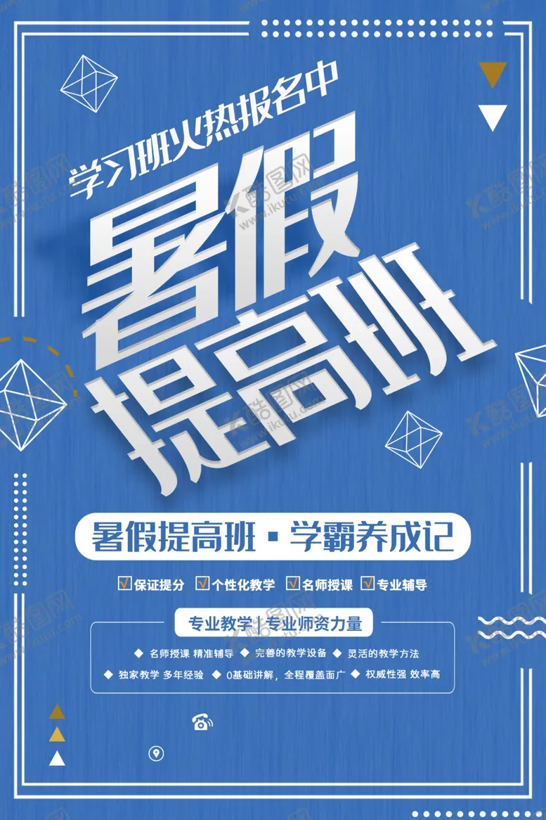编号：24286706242144442480【酷图网】源文件下载-暑假提高班