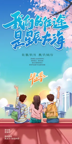毕业季海报庆典典礼大学