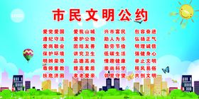 市民文明公约