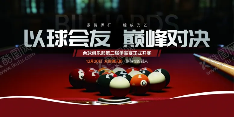 编号：75794901172257403467【酷图网】源文件下载-台球海报