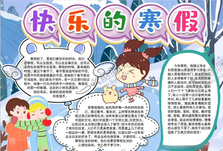 编号：63264310152247008928【酷图网】源文件下载-寒假小报