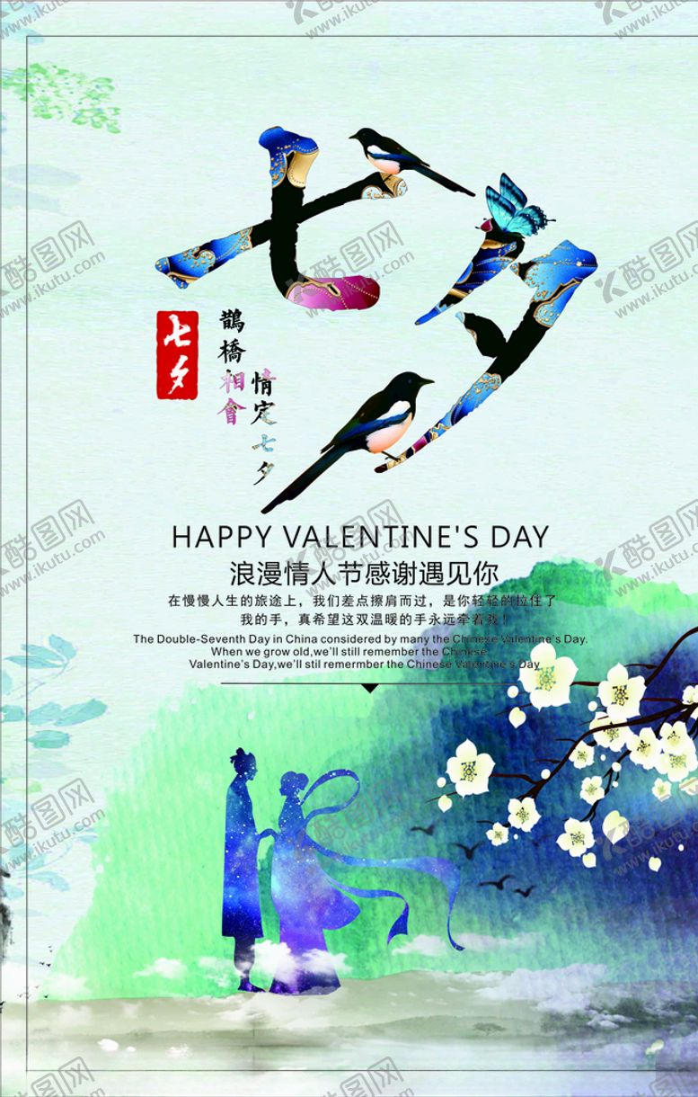 编号：87206105160419243163【酷图网】源文件下载-七夕手绘唯美海报