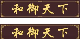 牌匾