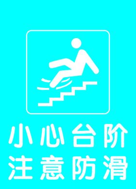 小心台阶注意防滑