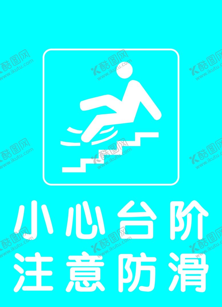 编号：39897307072150286385【酷图网】源文件下载-小心台阶注意防滑