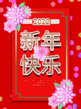 编号：94715809280816302475【酷图网】源文件下载-新年快乐