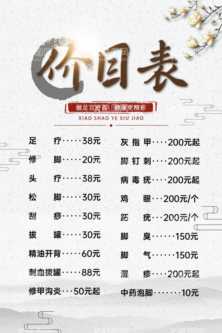 编号：82839912032126157853【酷图网】源文件下载-足疗价目表