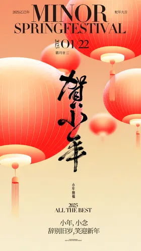 地产小年贺小年海报