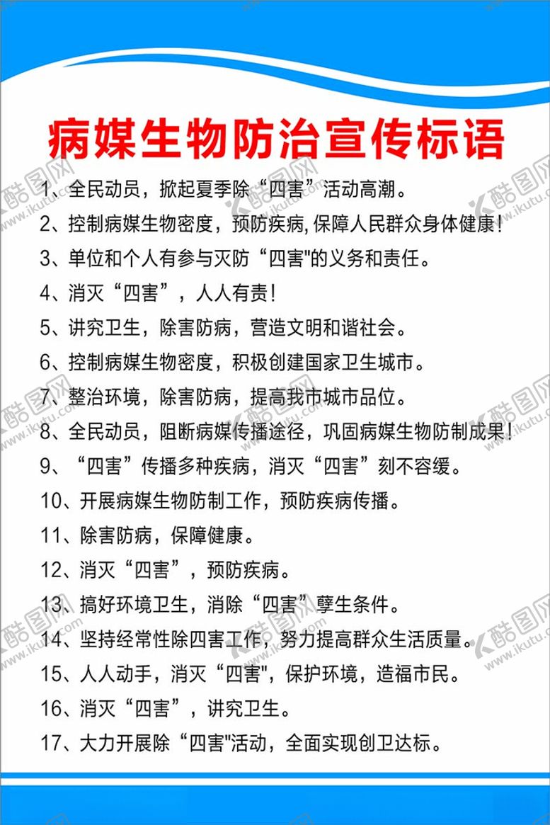 编号：20447401270608039827【酷图网】源文件下载-病媒防治宣传标语