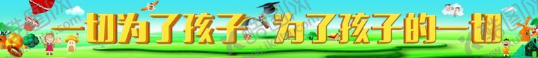 编号：12291706252313395455【酷图网】源文件下载-幼儿园