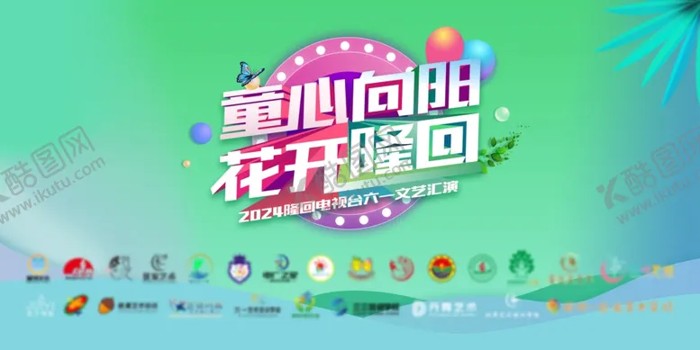 编号：44568802080454167647【酷图网】源文件下载-清爽简约六一文艺晚会背景签名墙