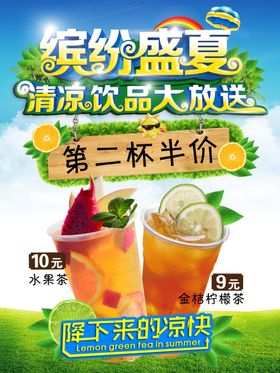 缤纷盛夏水果茶海报半价