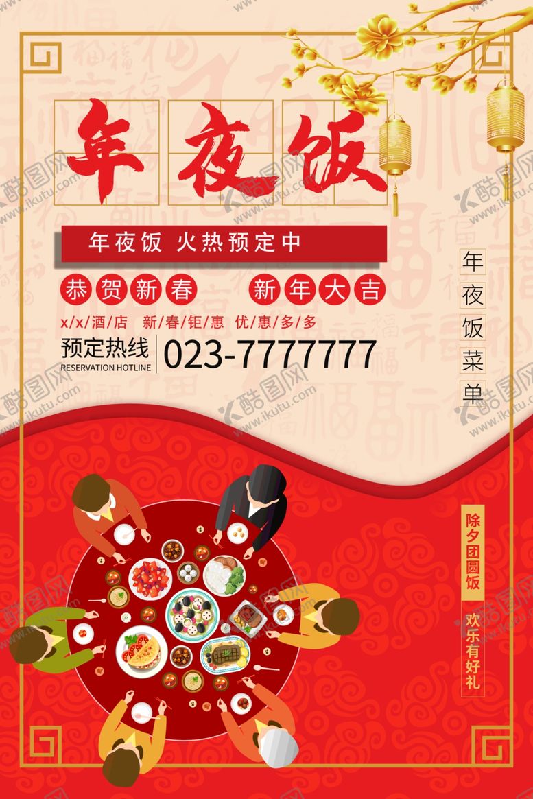 编号：11579704091502391592【酷图网】源文件下载-年夜饭海报