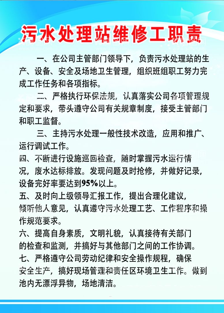 编号：12747212220007116323【酷图网】源文件下载-污水处理站维修工职责