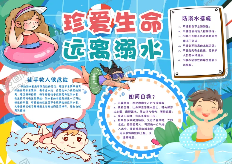 编号：64227801270110263402【酷图网】源文件下载-防溺水宣传
