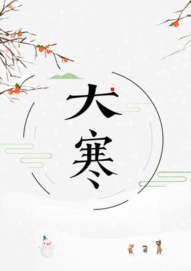 二十四节气之大寒