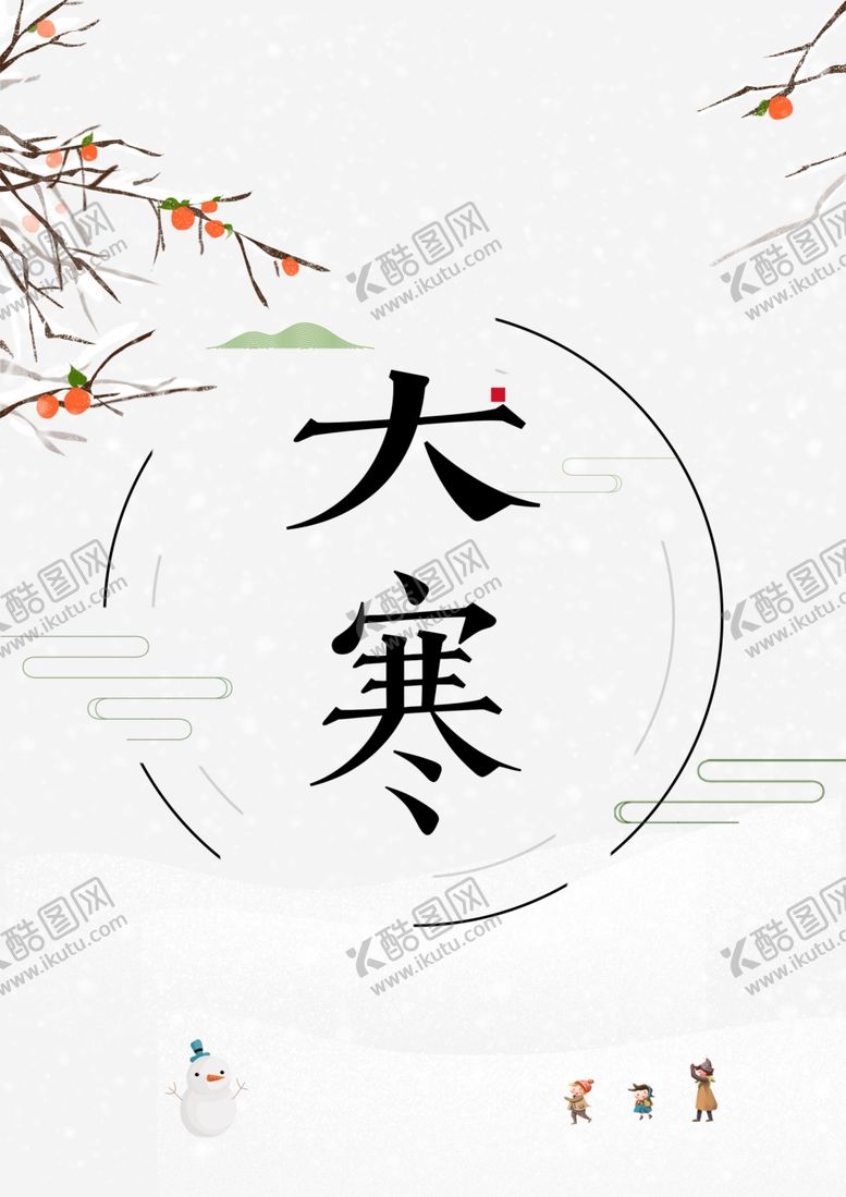编号：47259411010419058950【酷图网】源文件下载-二十四节气之大寒