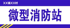 编号：13658909250101346013【酷图网】源文件下载-微型消防站