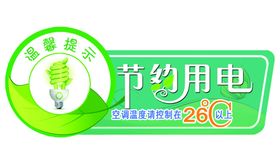 节约用电展板标语校园
