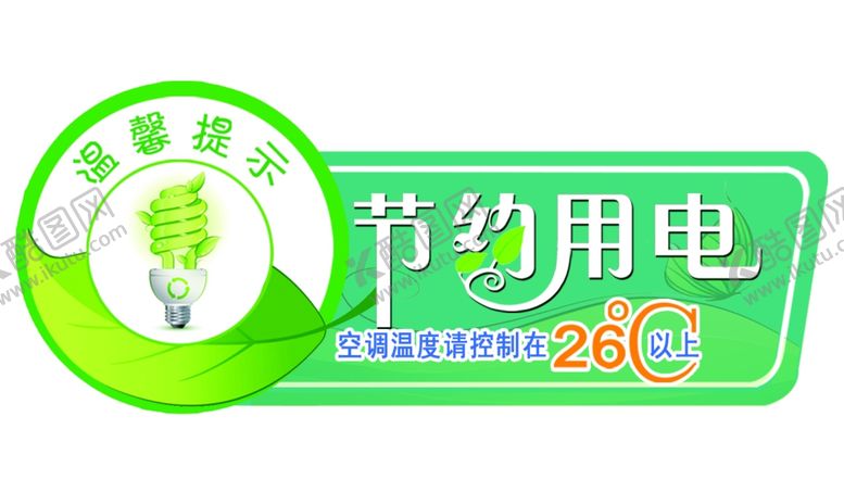 节约用电展板标语校园