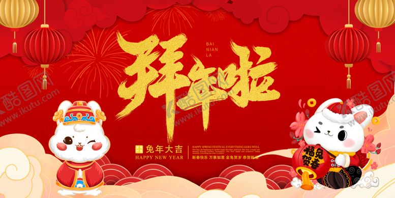 编号：79216409202200042873【酷图网】源文件下载-过年2023兔年新年拜年啦