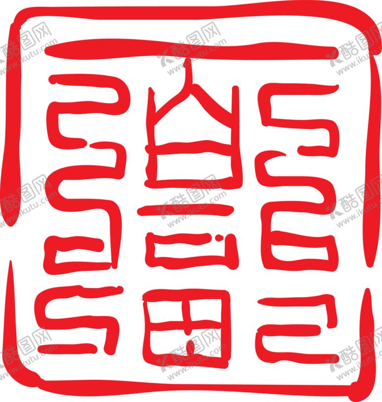 编号：69814005052201407054【酷图网】源文件下载-福字