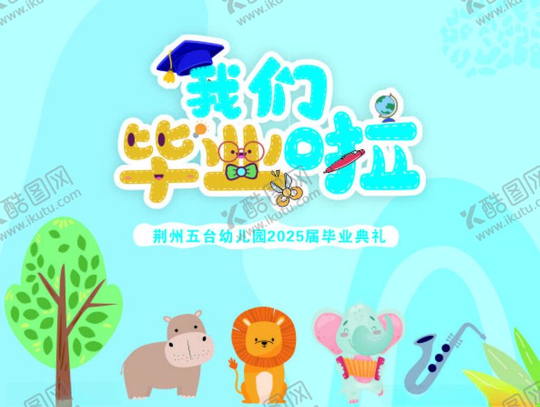 编号：57599609250503083005【酷图网】源文件下载-幼儿园