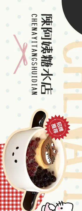 糖水铺甜品五连图