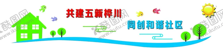 编号：73219304191531385078【酷图网】源文件下载-社区文化墙