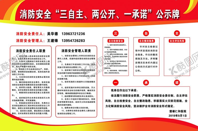 编号：71433507140459497310【酷图网】源文件下载-消防安全三自主两公开一承诺公示
