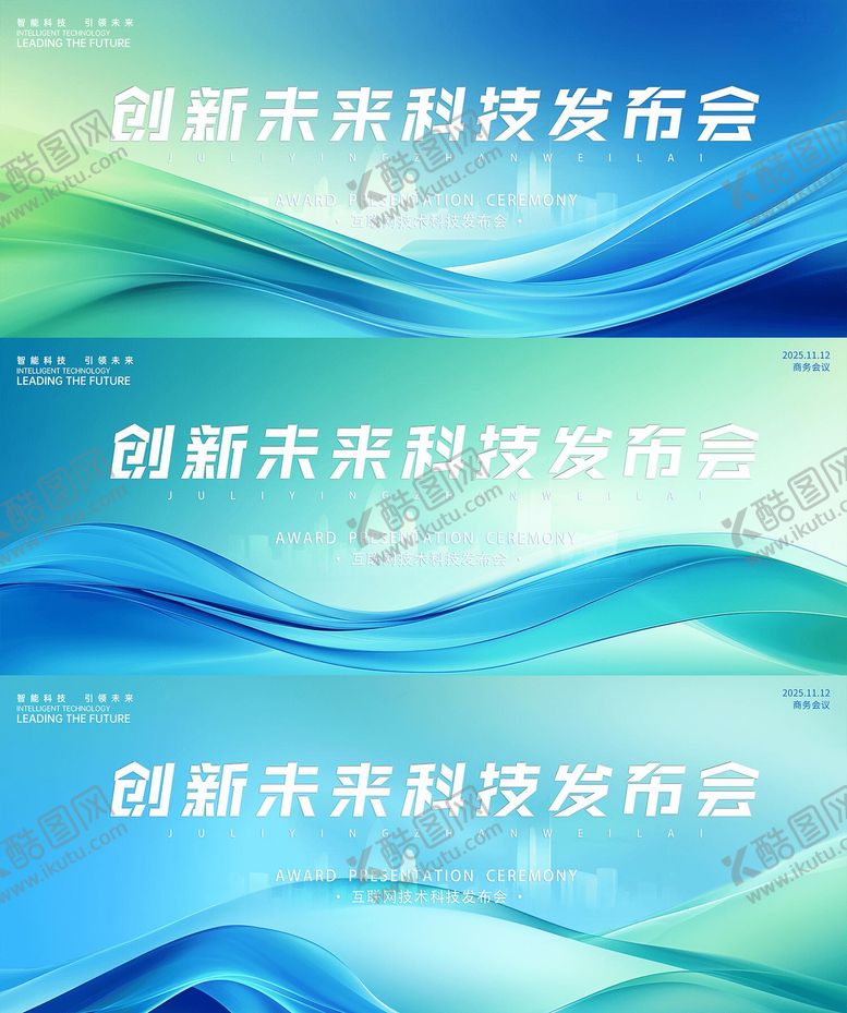 编号：99760710122256083787【酷图网】源文件下载-蓝绿色科技发布会活动展板