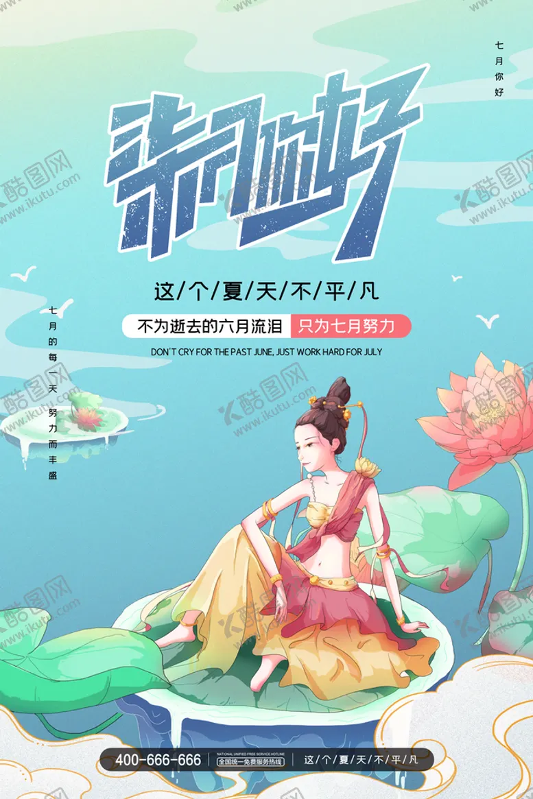编号：56199911171456104721【酷图网】源文件下载-你好七月