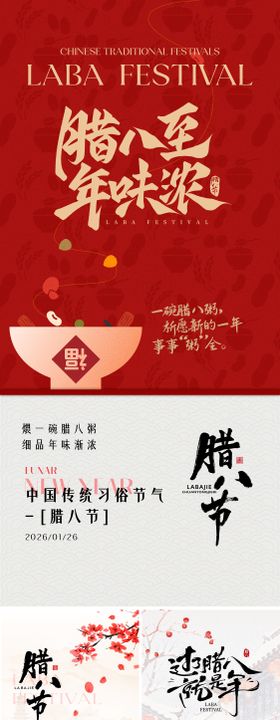 腊八节创意系列海报