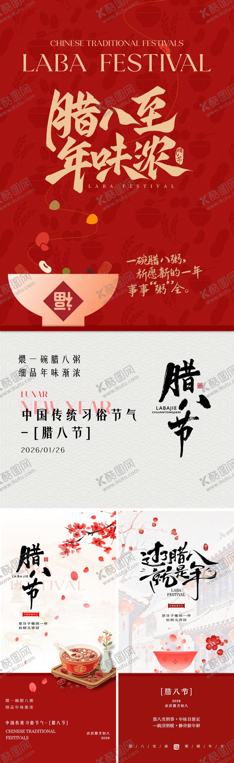 编号：24837001220205032890【酷图网】源文件下载-腊八节创意系列海报