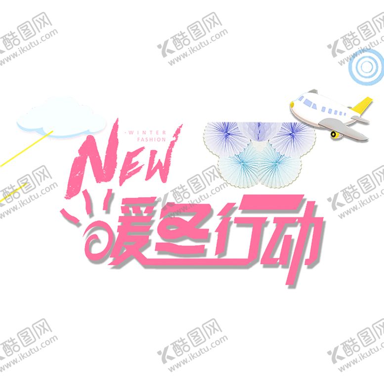 编号：67378509222318405532【酷图网】源文件下载-暖冬大促