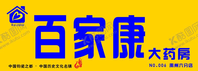 编号：31972609241739589075【酷图网】源文件下载-百家康大药房