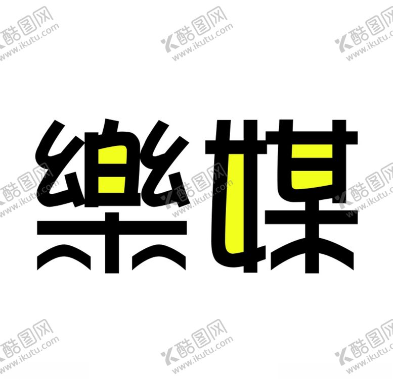 编号：44930909221315265257【酷图网】源文件下载-乐媒logo简易设计